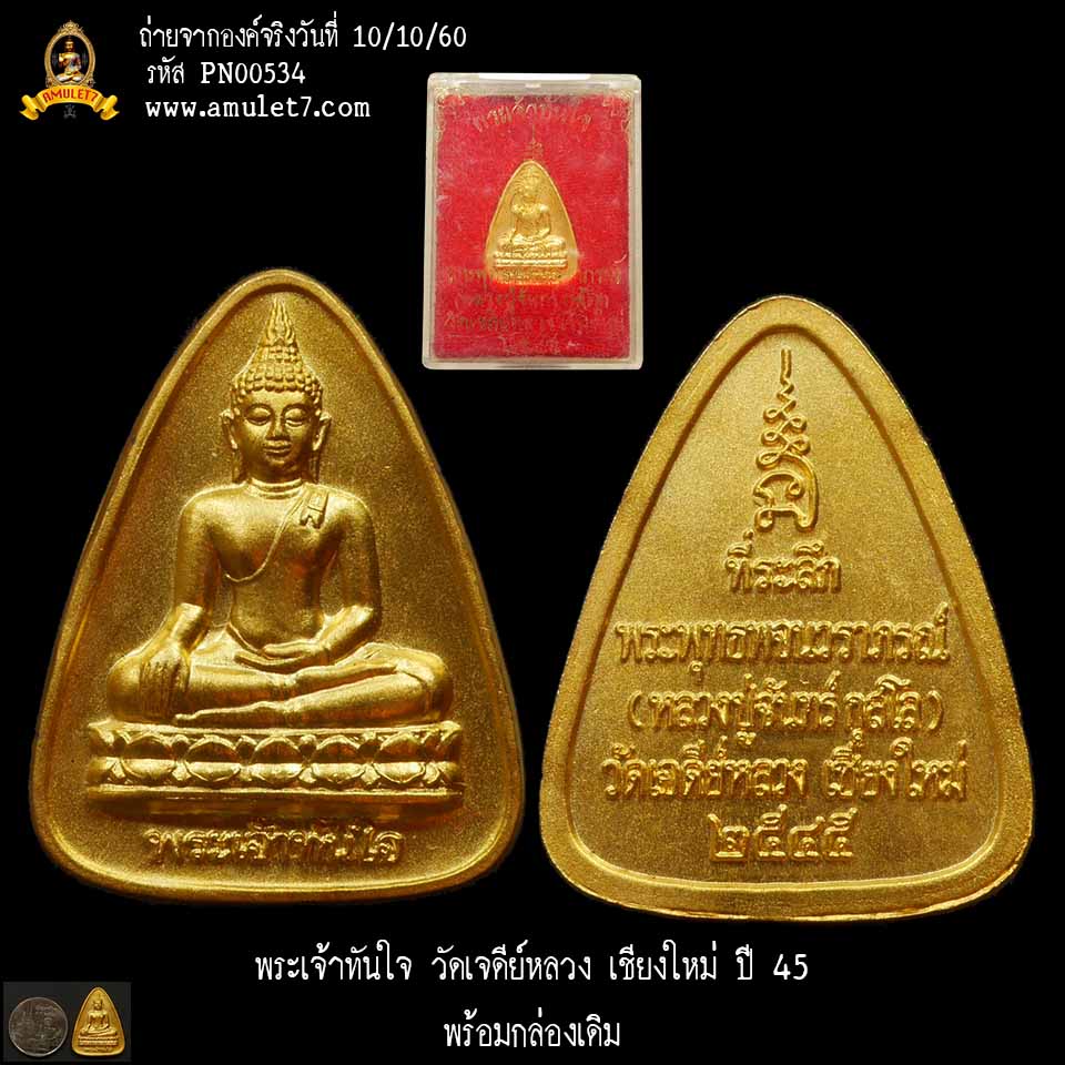 พระเจ้าทันใจ วัดเจดีย์หลวง เชียงใหม่ ปี 2545