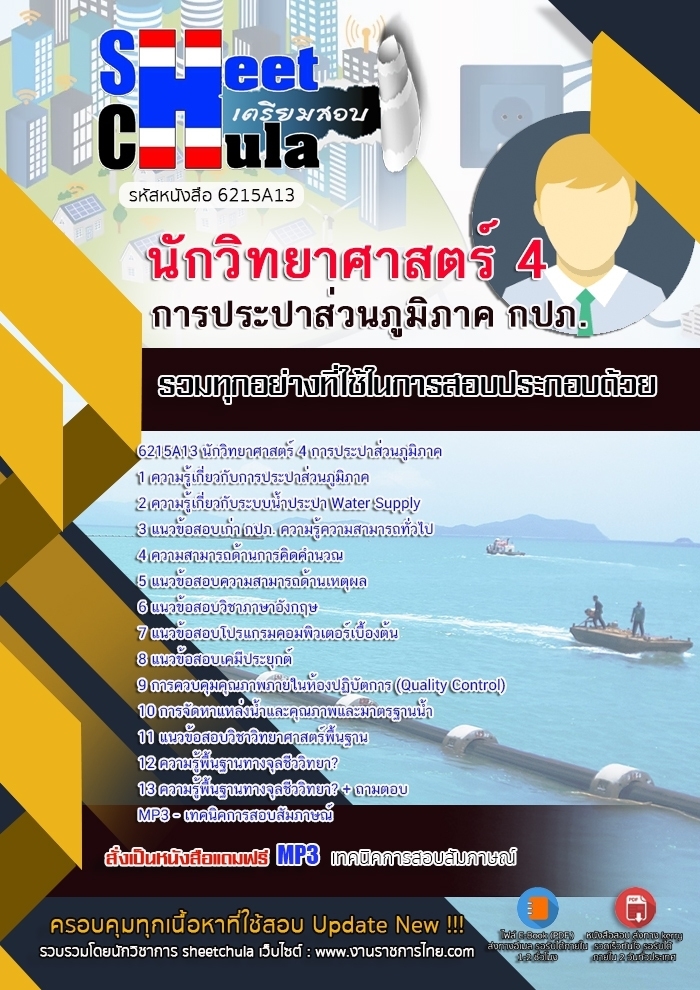 6215A13แนวข้อสอบ นักวิทยาศาสตร์ 4 การประปาส่วนภูมิภาค