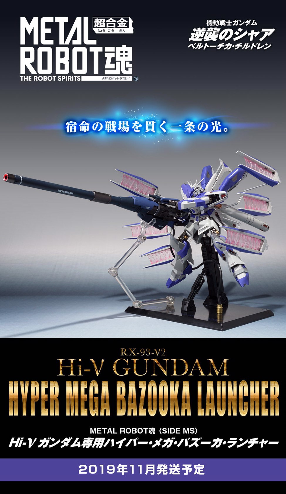 PRE-ORDER : METAL ROBOT SPIRIT SIDE MS HYPER MEGA BAZOOKA LAUNCHER (FOR HI-V NU GUNDAM)