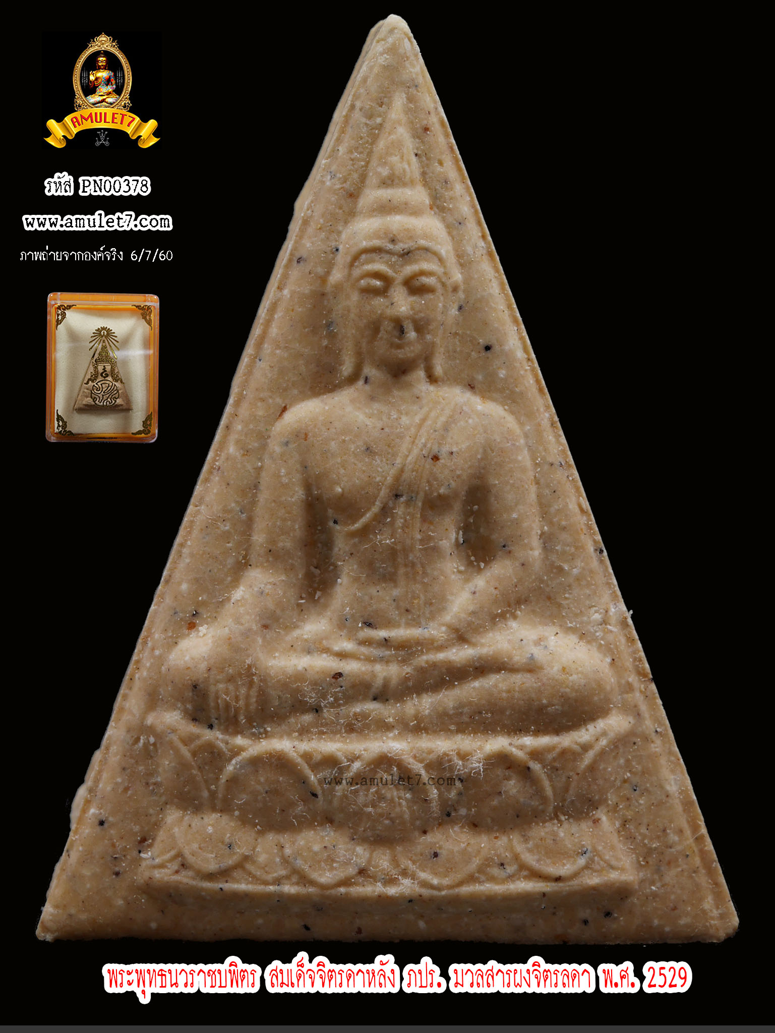 พระพุทธนวราชบพิตร สมเด็จจิตรลดาหลัง ภปร. มวลสารผงจิตรลดา พ.ศ.2529