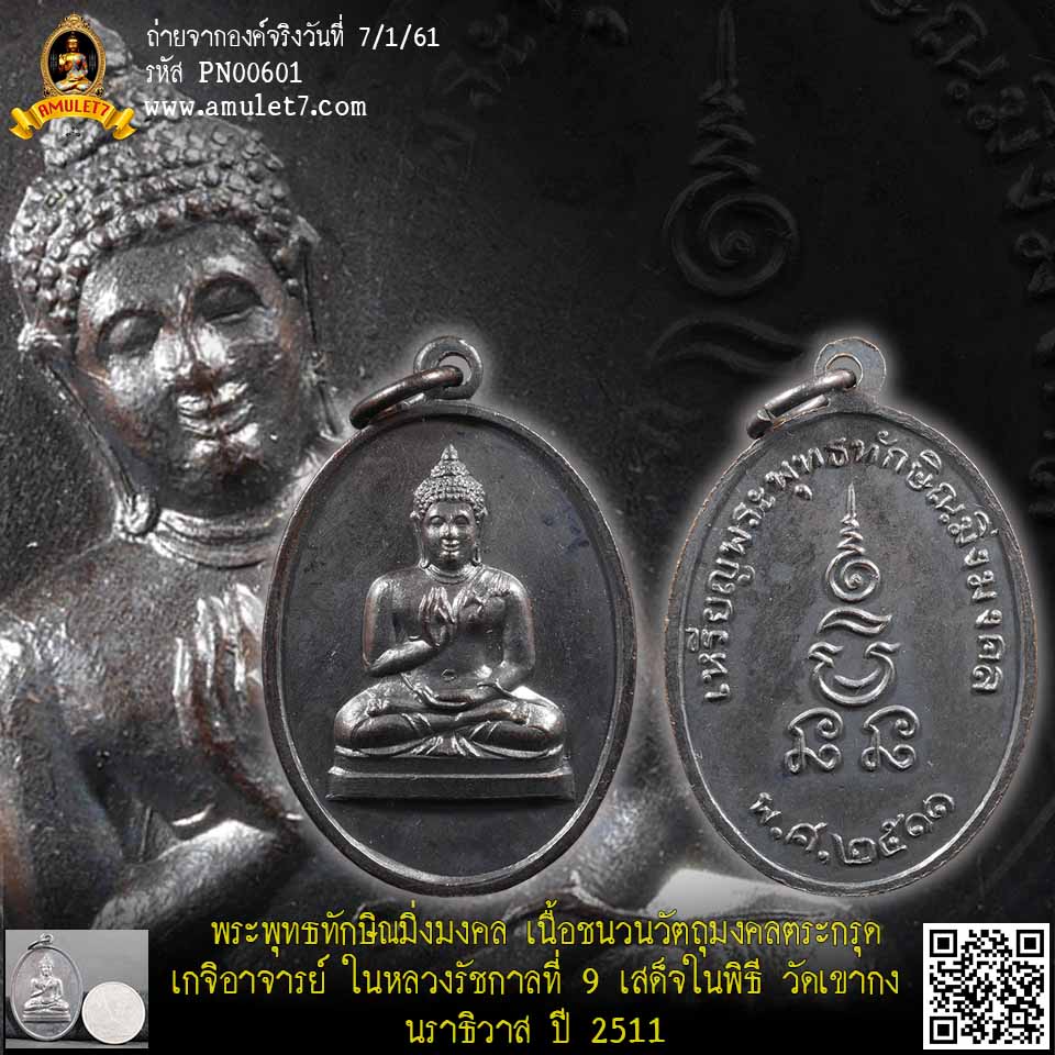 เหรียญพระพุทธทักษิณมิ่งมงคล ปี 2511