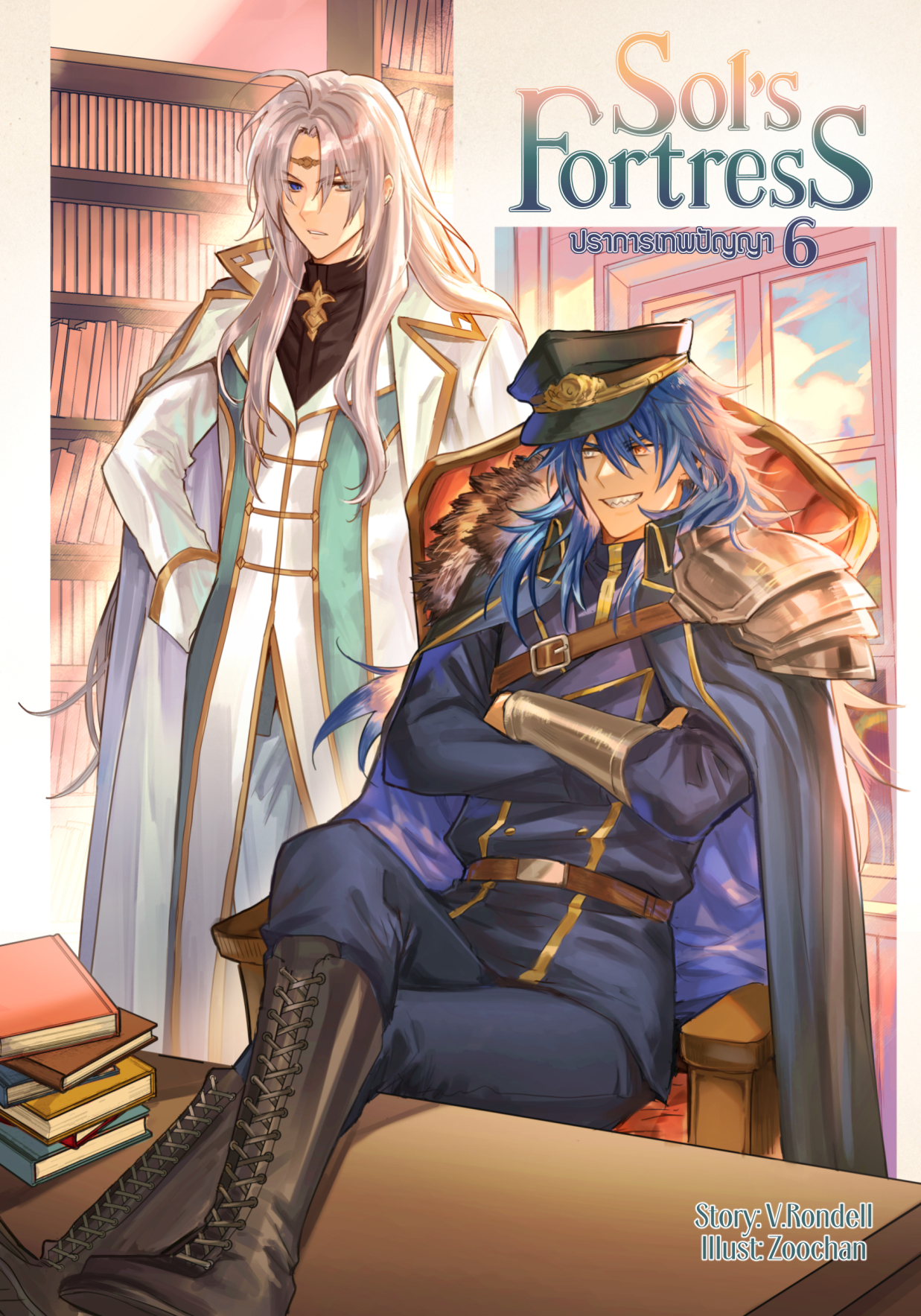 Sol's Fortress ปราการเทพปัญญา เล่ม 6