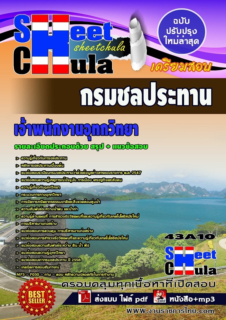 แนวข้อสอบเจ้าพนักงานอุทกวิทยา กรมชลประทาน