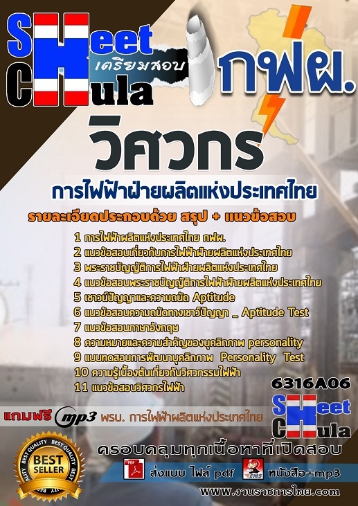 แนวข้อสอบวิศวกร การไฟฟ้าฝ่ายผลิตแห่งประเทศไทย (กฟผ)
