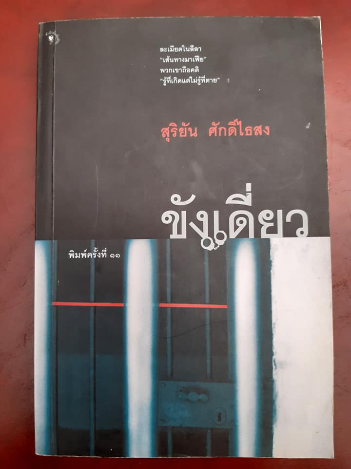 ขังเดี่ยว