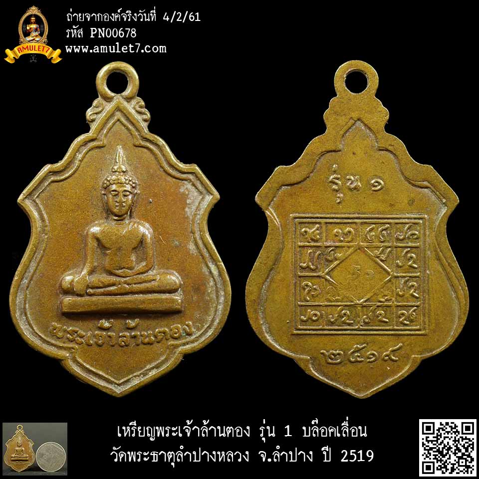 เหรียญพระเจ้าล้านตอง รุ่น 1 วัดพระธาตุลำปางหลวง จ.ลำปาง ปี 2519