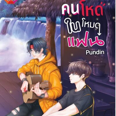 คนโหดในโหมดแฟน ค่าเช่า 62 ค่ามัดจำ 120