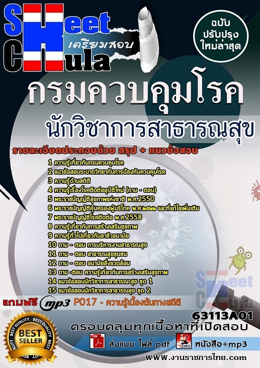 แนวข้อสอบนักวิชาการสาธารณสุข กรมควบคุมโรค