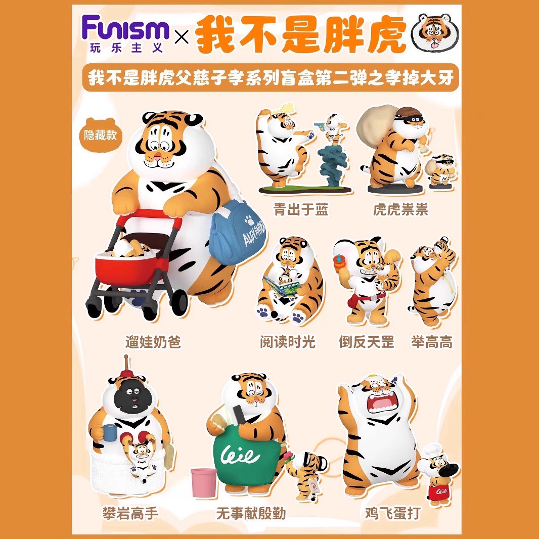 โมเดลเสืออ้วน ได้ 1ตัว - Panghu I,m Not Fat Tiger - Father & Stubborn Son Series V2 by Funism