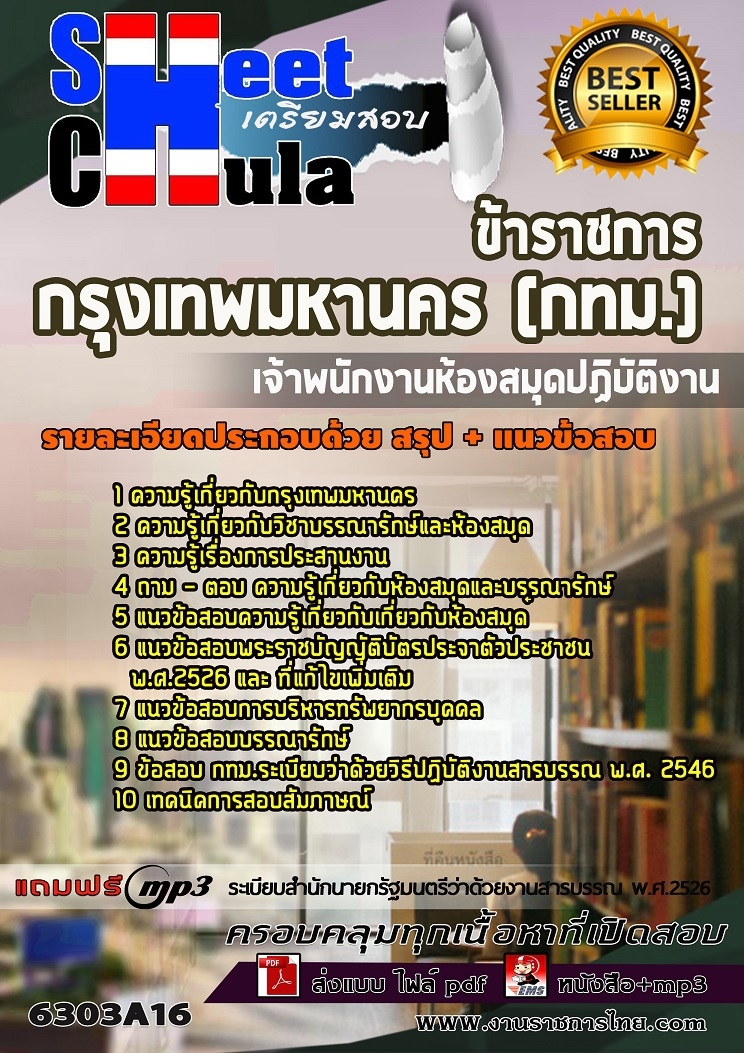 6303A16แนวข้อสอบ เจ้าพนักงานห้องสมุดปฏิบัติงาน กรุงเทพมหานคร (กทม.)