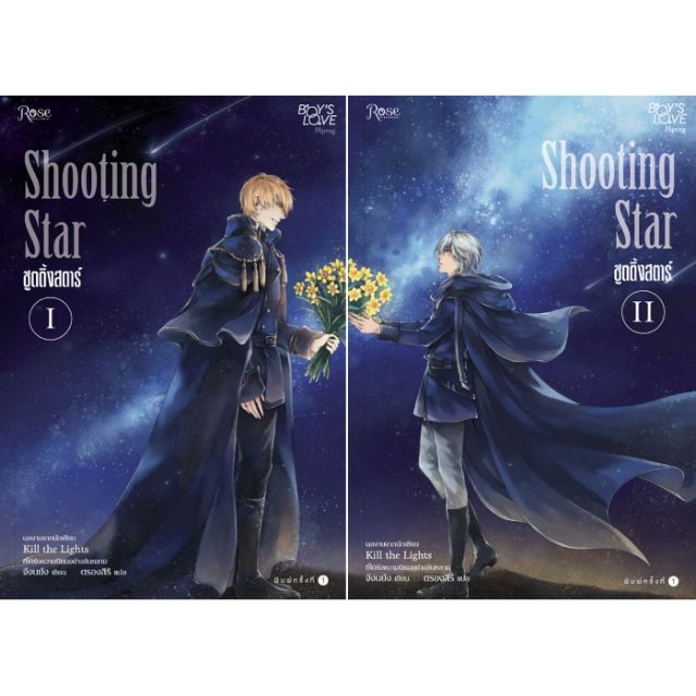 Shooting Star ชูตติ้งสตาร์ เล่ม 1-2 ( 2เล่มจบ) ค่าเช่า 110 ค่ามัดจำ 240