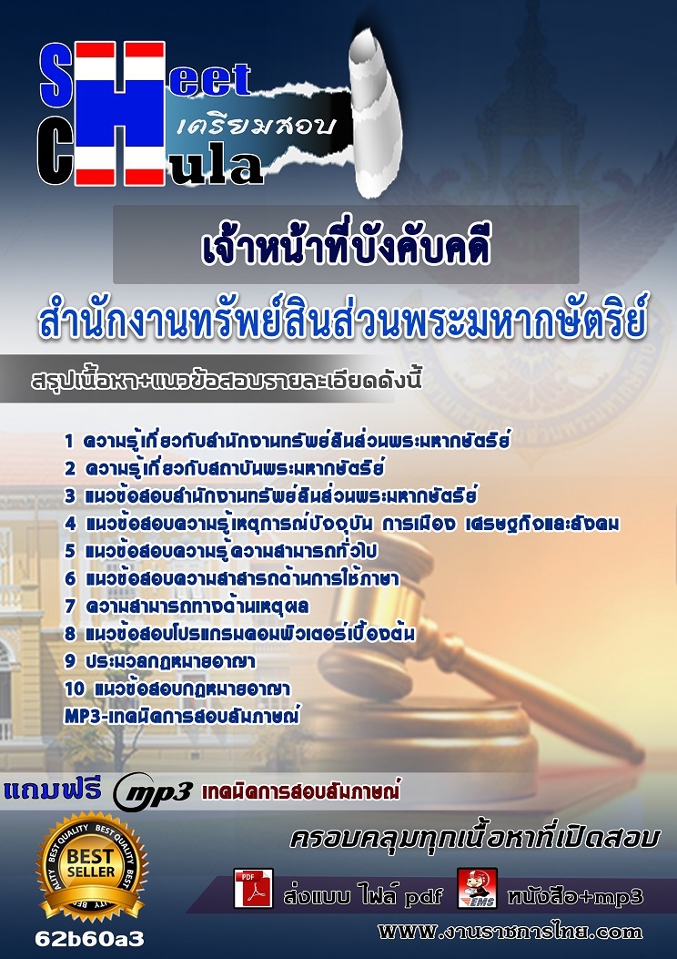 62b60a3แนวข้อสอบ เจ้าหน้าที่บังคับคดี สำนักงานทรัพย์สินส่วนพระมหากษัตริย์