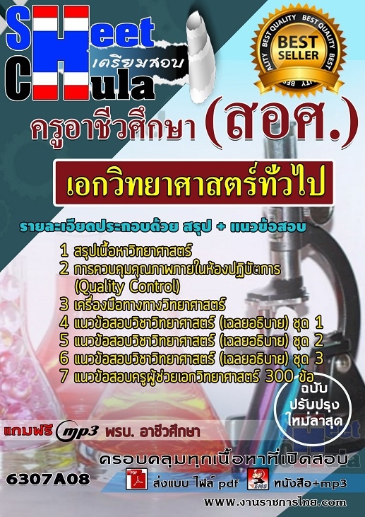 แนวข้อสอบเอกวิทยาศาสตร์ทั่วไป ครูอาชีวศึกษา (สอศ.)