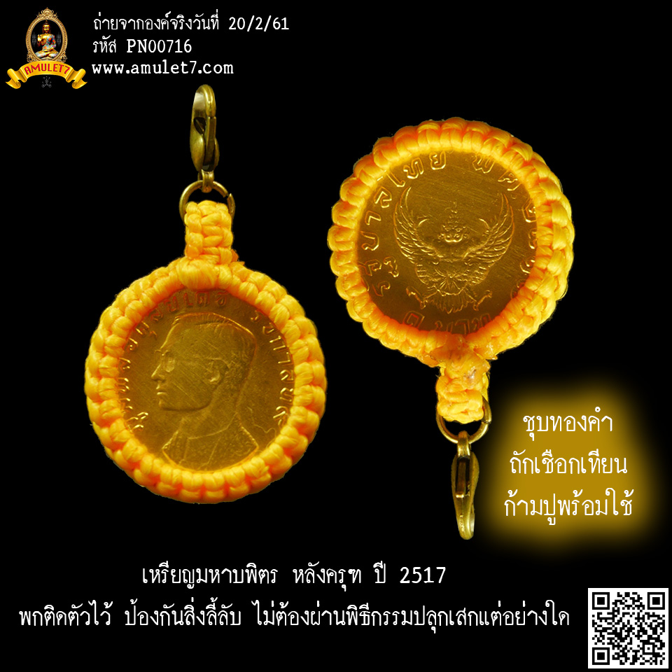 เหรียญมหาบพิตร 1 บาท หลังครุฑ ปี 2517