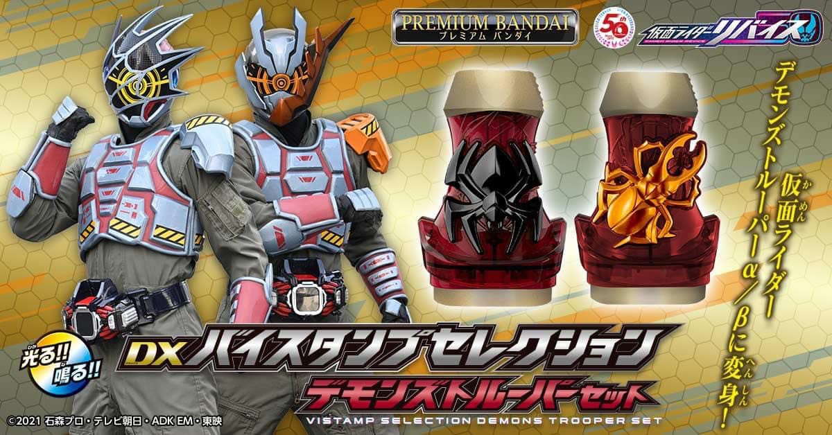 PRE-ORDER : Kamen Rider Revice DX Vistamp Selection Demons Trooper Set