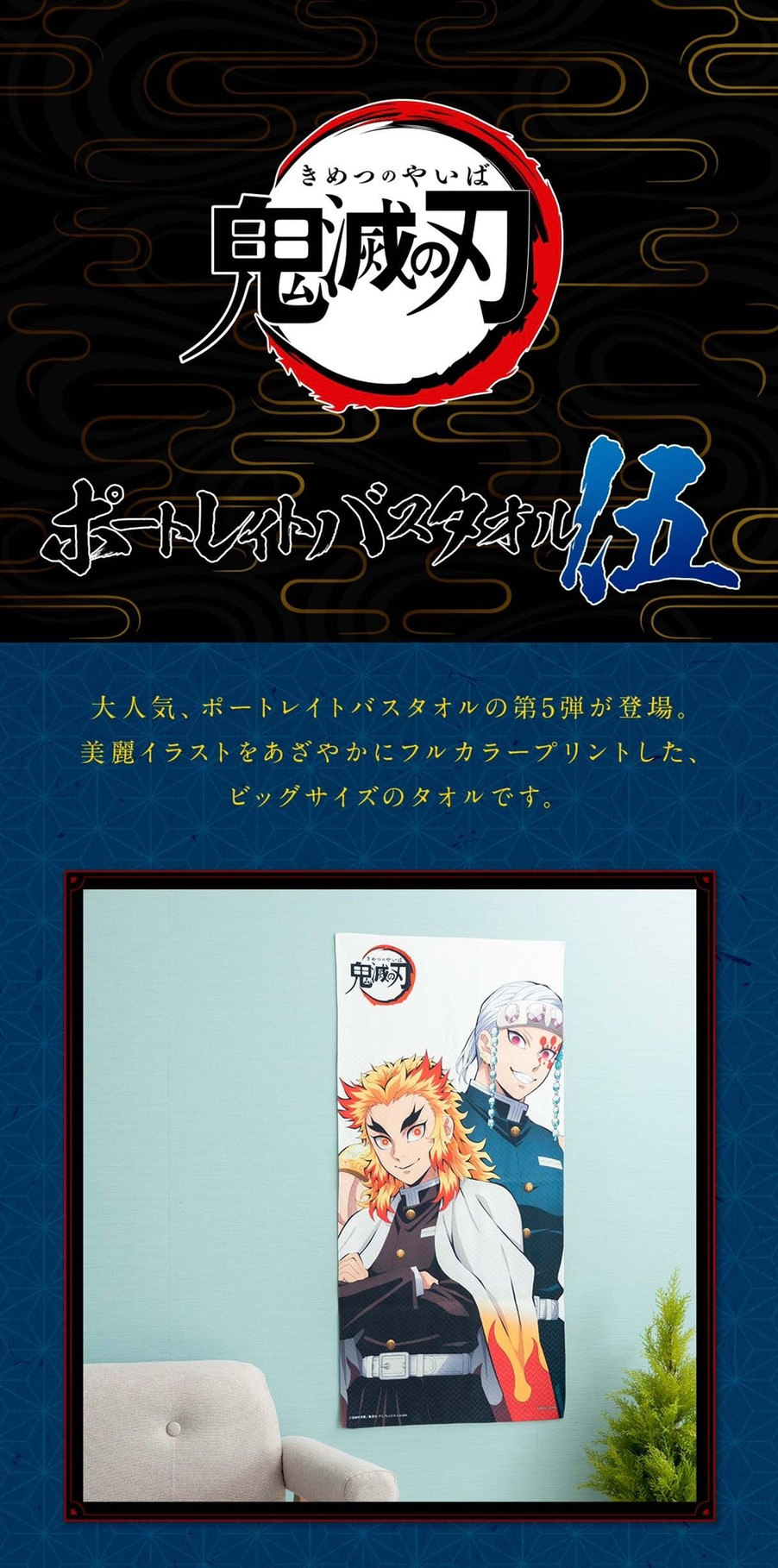 PRE-ORDER : Demon Slayer: Kimetsu no Yaiba Portrait Bath Towel 5th