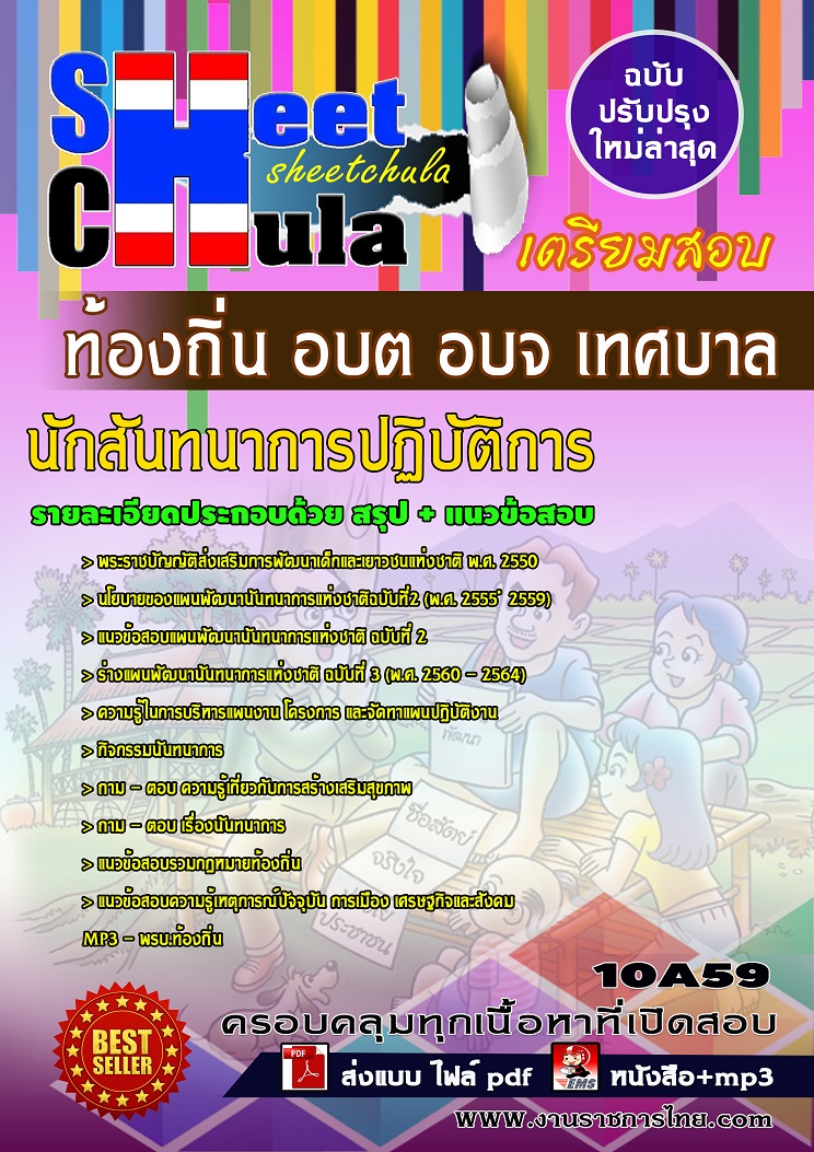 10A59 นักสันทนาการปฏิบัติการ ท้องถิ่น อบต อบจ เทศบาล