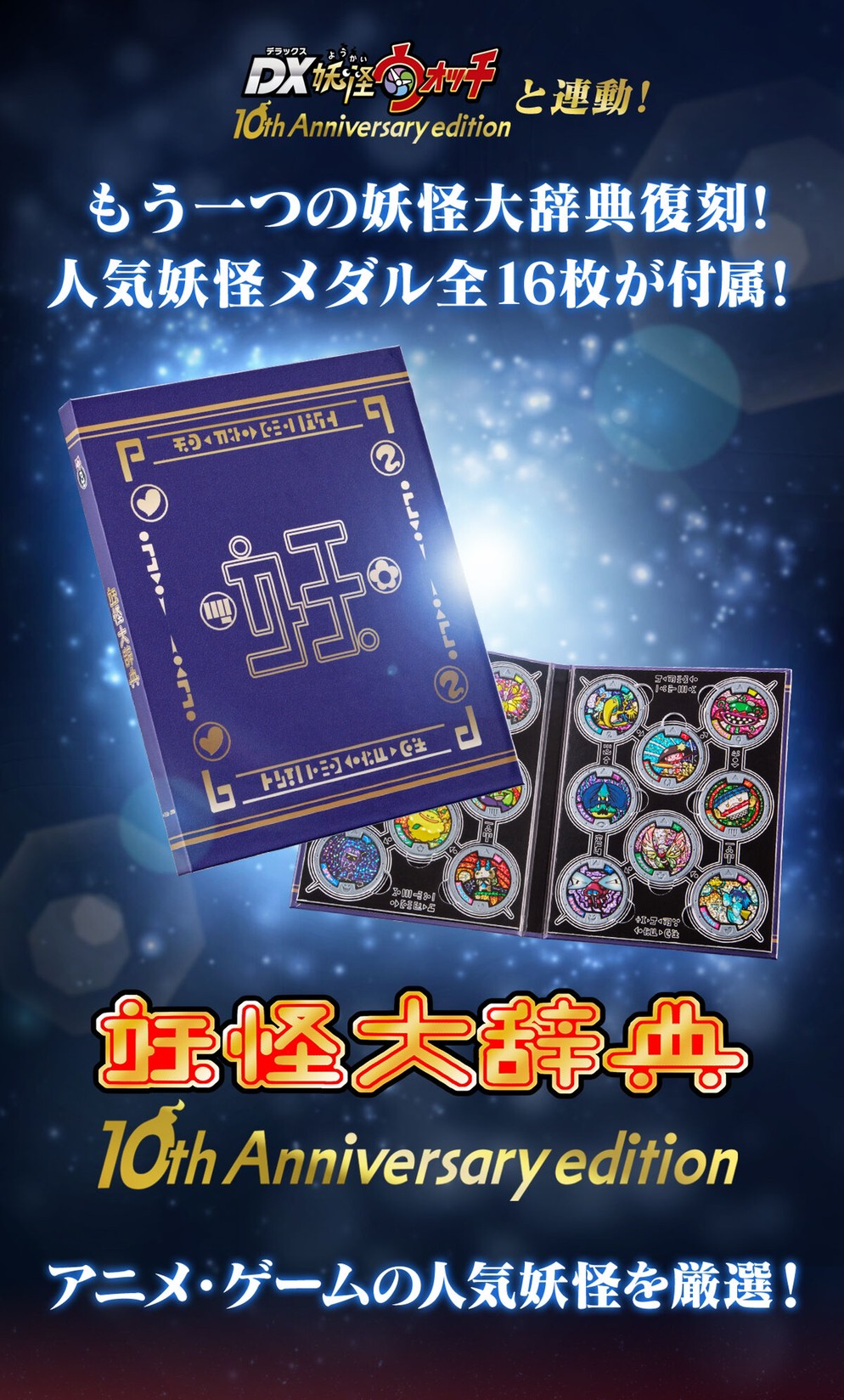 PRE-ORDER : Yo-kai Watch♪ Yo-kai Encyclopedia 10th Anniversary Edition
