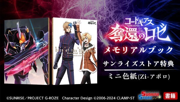 PRE-ORDER : Code Geass: Roze of The Recapture Memorial Book