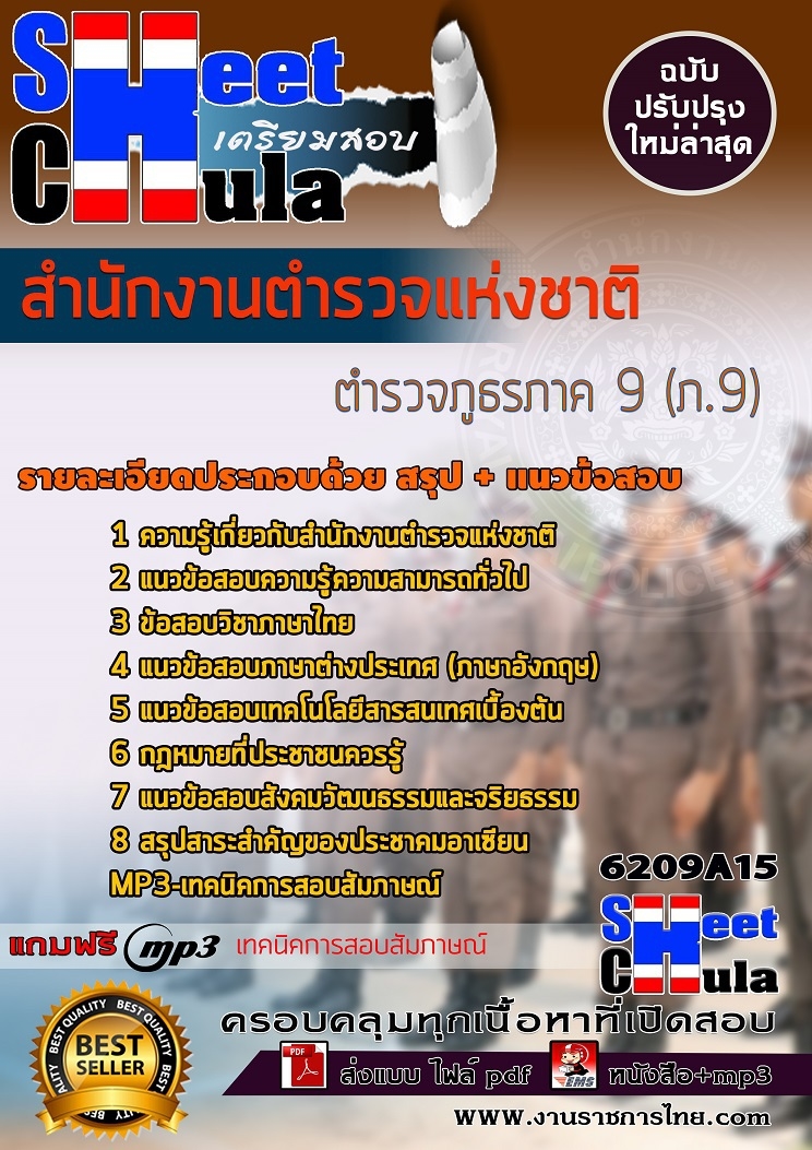 6209A15แนวข้อสอบ ตำรวจภูธรภาค 9 (ภ.9) สำนักงานตำรวจแห่งชาติ