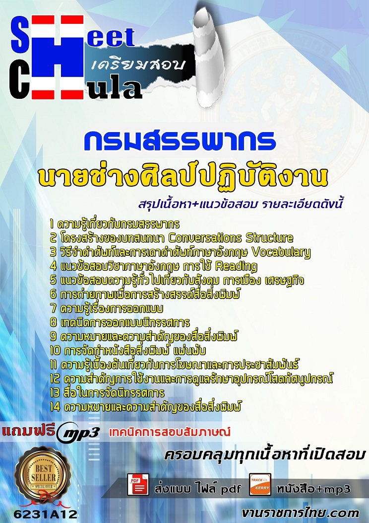 6231A12แนวข้อสอบ นายช่างศิลป์ปฏิบัติงาน กรมสรรพากร