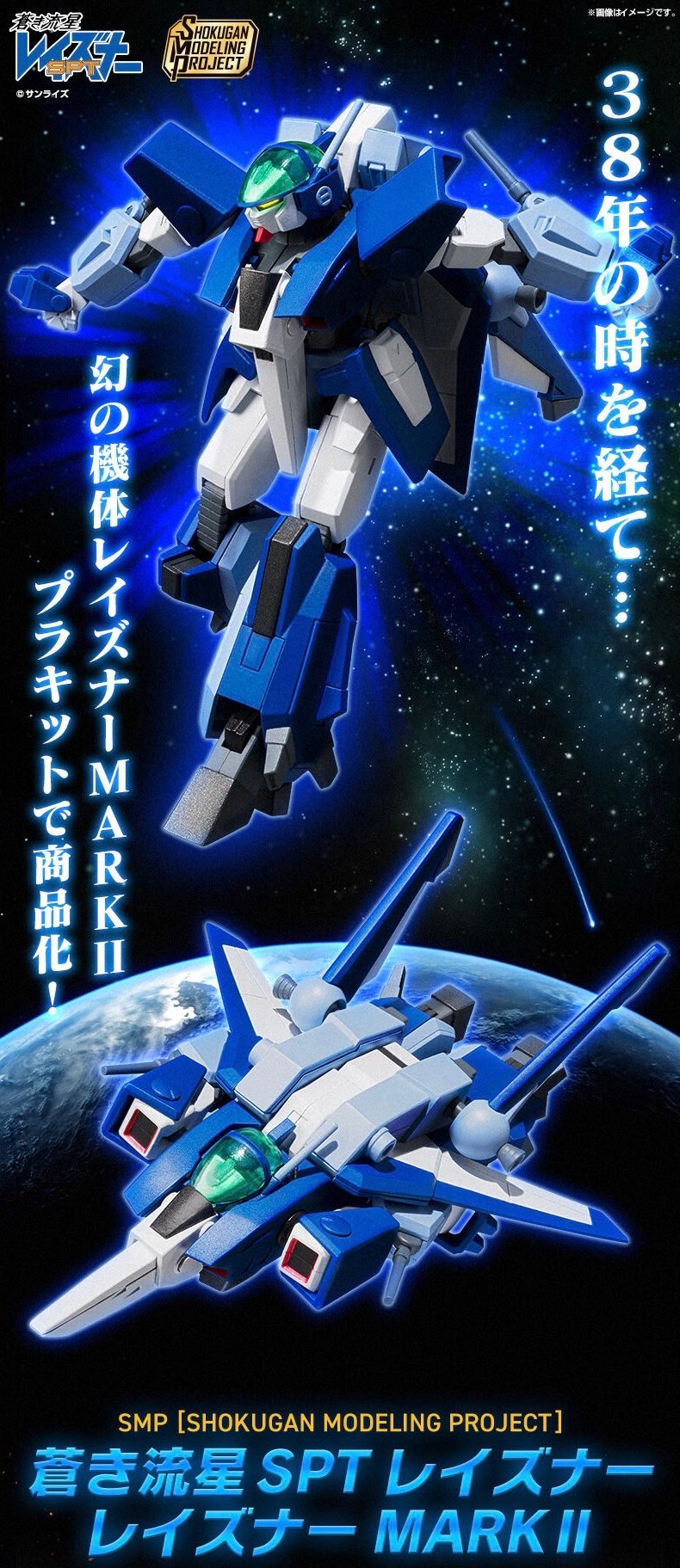 PRE-ORDER : SMP [SHOKUGAN MODELING PROJECT] Blue Comet SPT Layzner Layzner MARK II