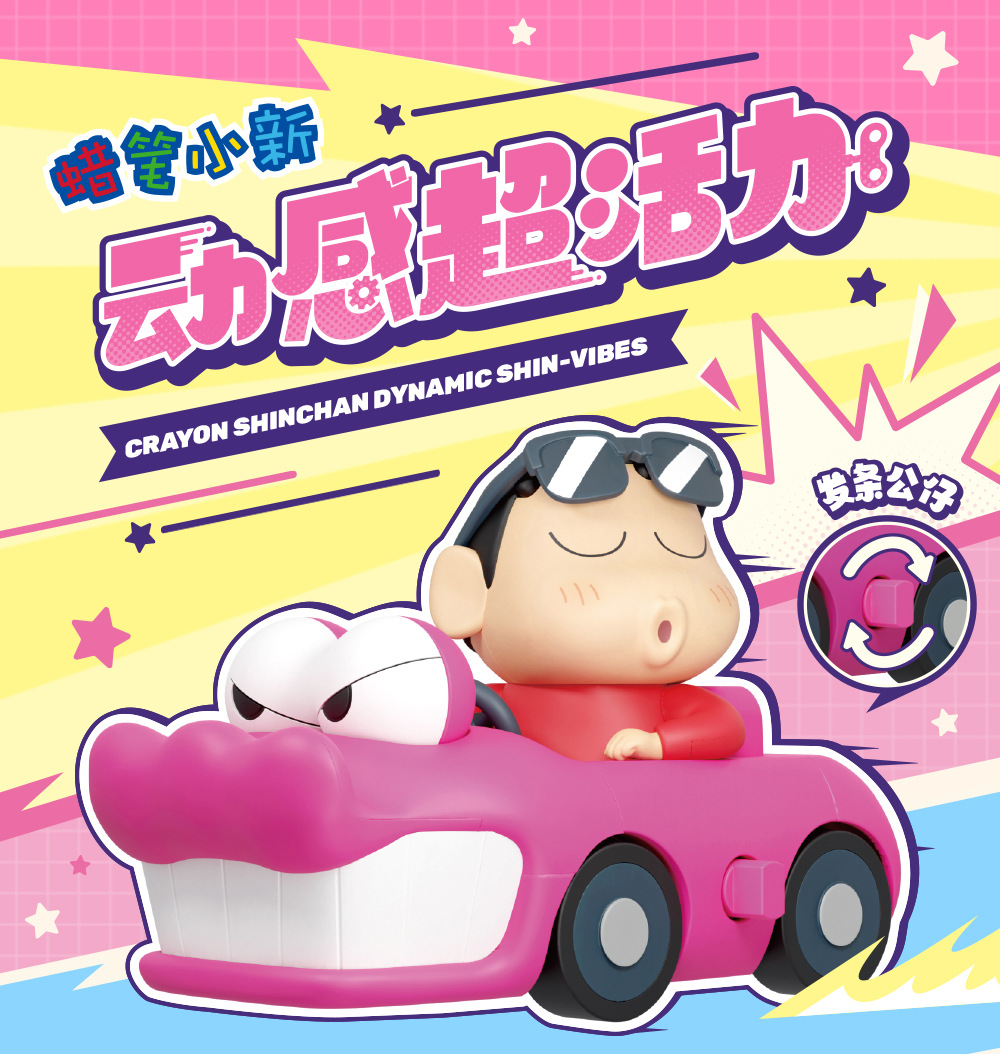 ร้าน🇹🇭 พร้อมส่ง✨ โมเดลชินจังได้ 1ตัว ไขลานดุ๊กดิ๊ก Crayon Shinchan Dynamic Shin-Vibes Series by 52Toys