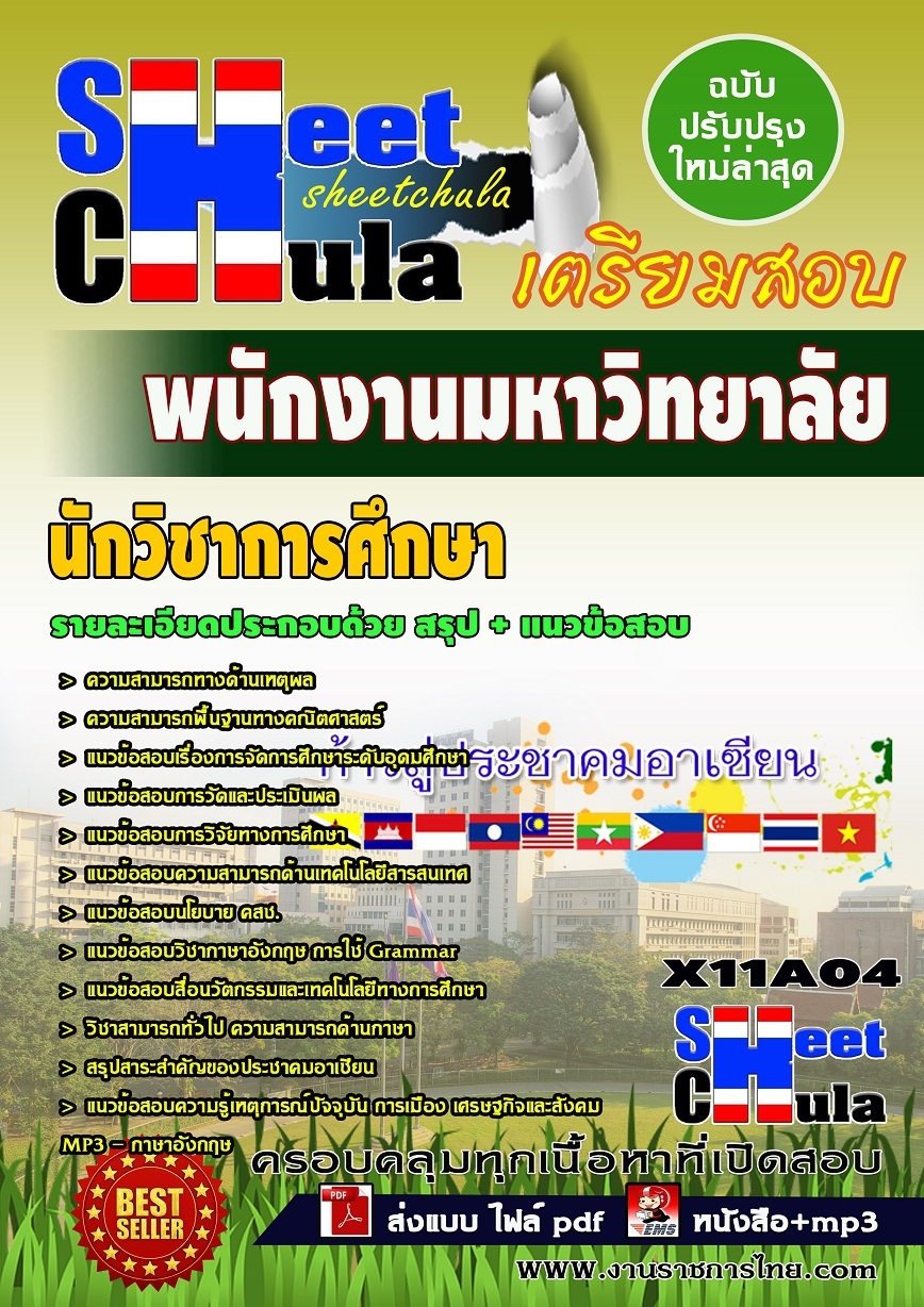 แนวข้อสอบนักวิชาการศึกษา พนักงานมหาวิทยาลัย แนวข้อสอบนักวิชาการศึกษา พนักงานมหาวิทยาลัย