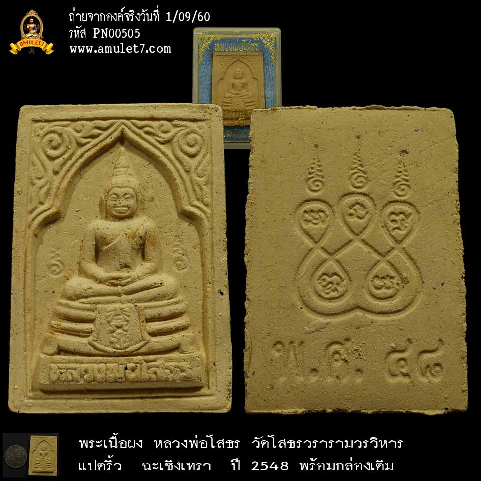 พระเนื้อผง หลวงพ่อโสธร วัดโสธรวรารามวรวิหาร แปดริ้ว ฉะเชิงเทรา ปี 2548 พร้อมกล่องเดิม