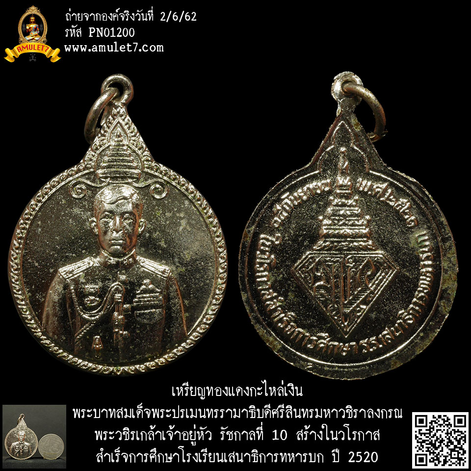 เหรียญทองแดงกะไหล่เงิน พระบาทสมเด็จพระปรเมนทรรามาธิบดีศรีสินทรมหาวชิราลงกรณ พระวชิรเกล้าเจ้าอยู่หัว รัชกาลที่ 10 สร้างในวโรกาสสำเร็จการศึกษาโรงเรียนเสนาธิการทหารบก ปี 2520