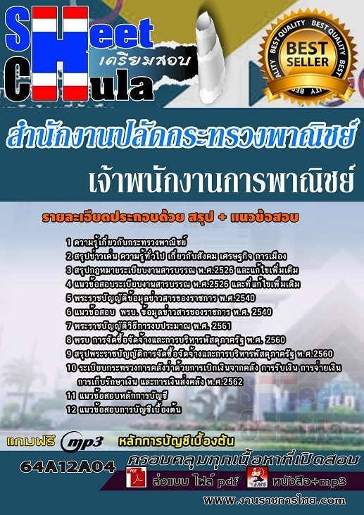 แนวข้อสอบเจ้าพนักงานการพาณิชย์ สำนักงานปลัดกระทรวงพาณิชย์