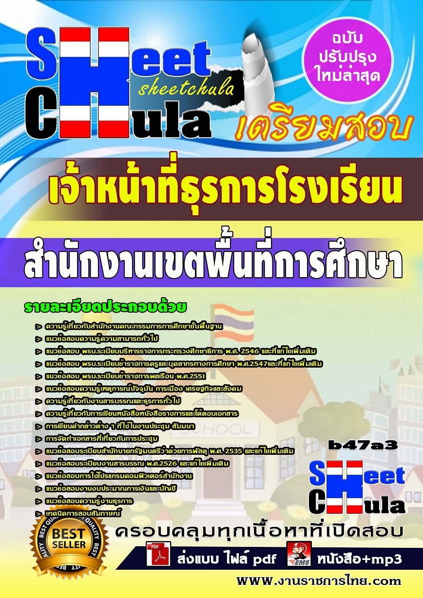 b47a3 - เจ้าหน้าที่ธุรการโรงเรียน สำนักงานเขตพื้นที่การศึกษา