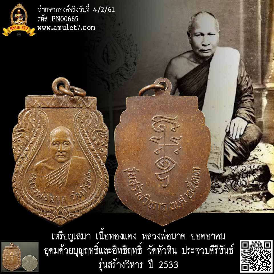 เหรียญเสมา เนื้อทองแดง รุ่นสร้างวิหาร หลวงพ่อนาค ยอดอาคมอุดมด้วยบุญฤทธิ์แล้วอิทธิฤทธิ์ วัดหัวหิน ประจวบคีรีขันธ์ ปี 2533
