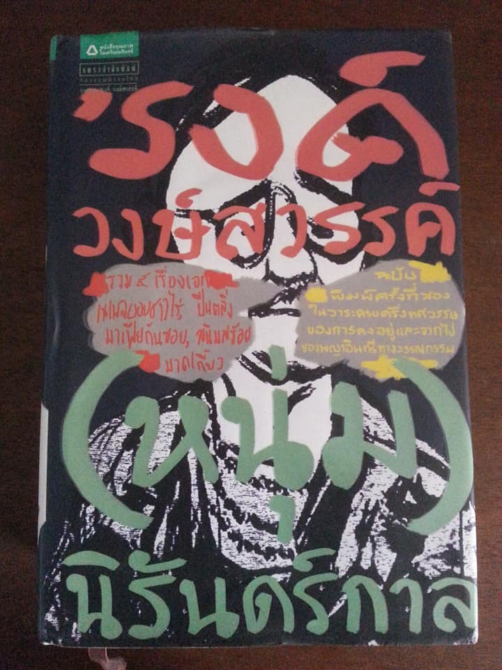 'รงค์ วงษ์สวรรค์ (หนุ่ม)นิรันดร์กาล รวม ๕ เรื่องเอก