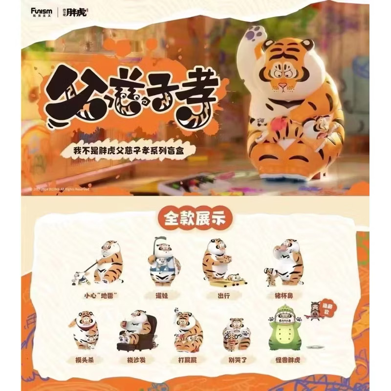 โมเดลได้ 1 ตัว | Panghu I,m Not Fat Tiger - Father & Stubborn Son Series by Funism