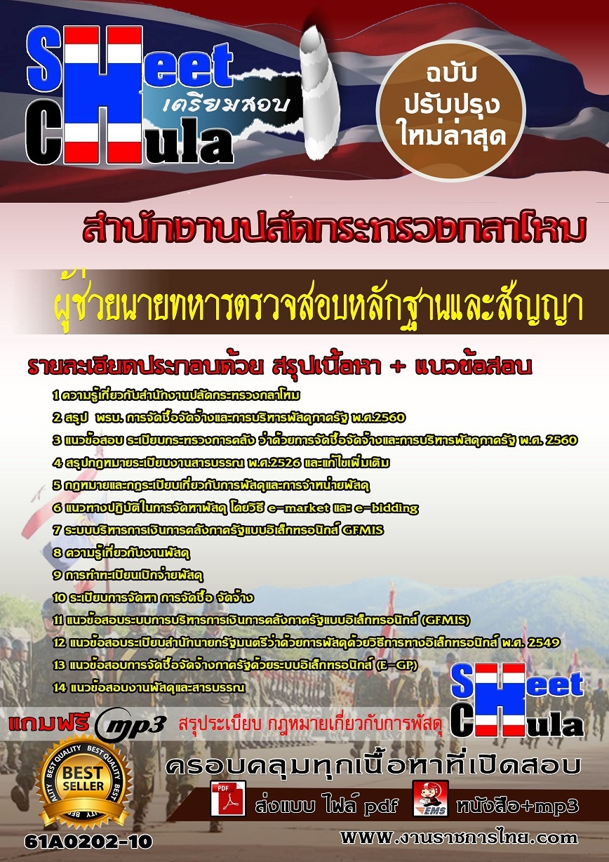 61A0202-10 นายทหารสัญญาบัตร ผู้ช่วยนายทหารตรวจสอบหลักฐานและสัญญา สำนักงานปลัดกระทรวงกลาโหม