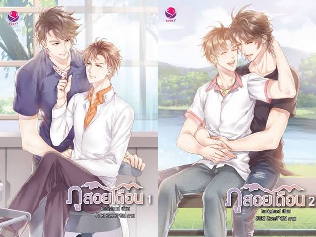 ภูสอยเดือน เล่ม 1-2 (2 เล่มจบ) ค่าเช่า 154 ค่ามัดจำ 240