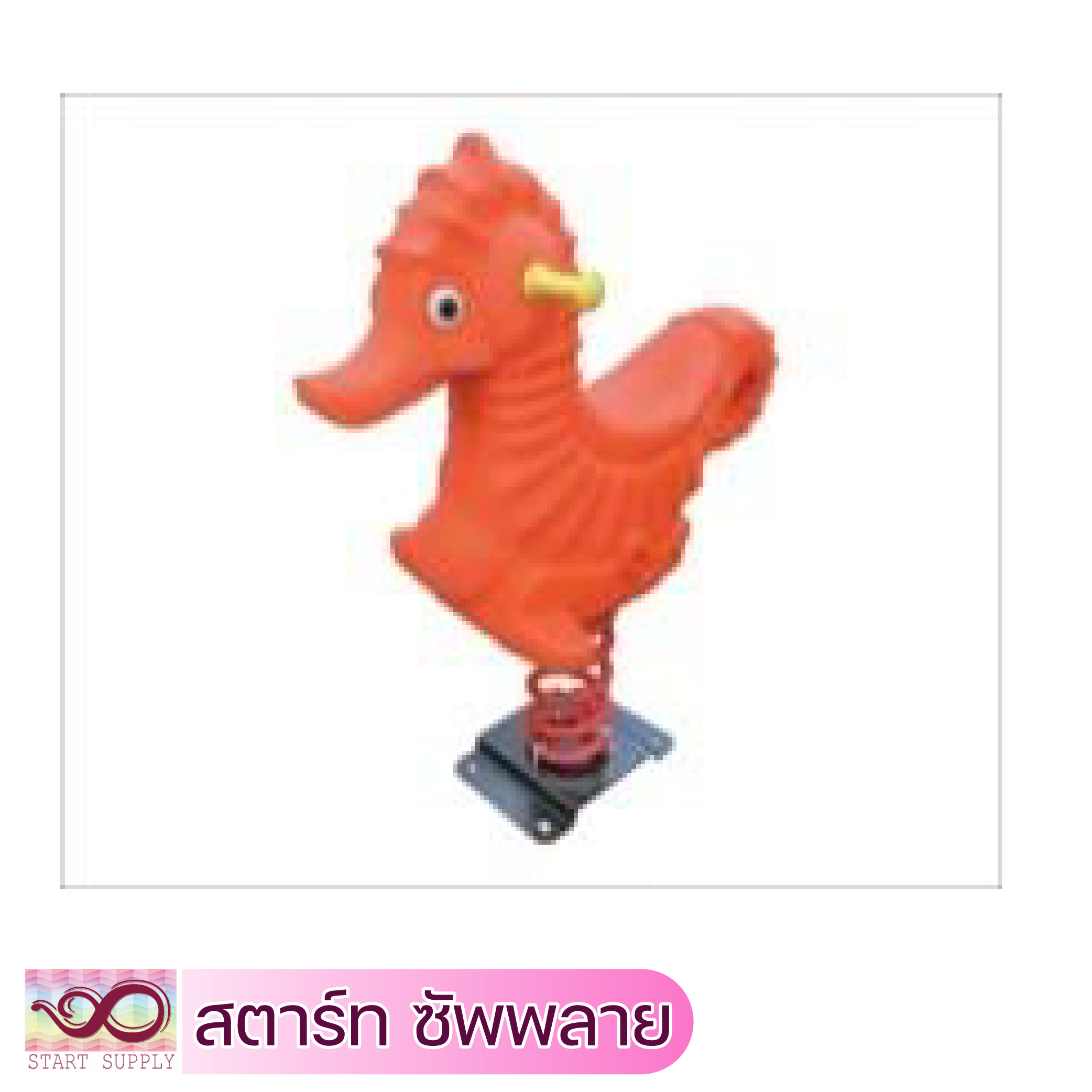 สปริงม้าน้ำ