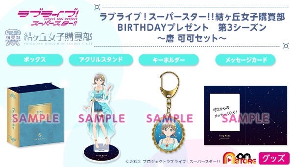 PRE-ORDER : Love Live! Superstar!! Yuigaoka Girls' High School Purchasing Department BIRTHDAY Present 3rd Season ~Tang Keke Set~