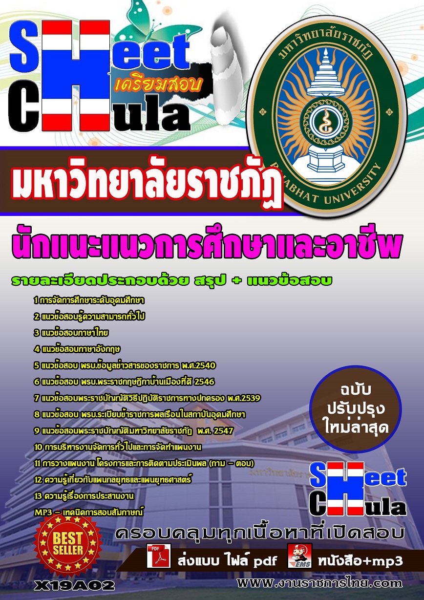 X19A02 นักแนะแนวการศึกษาและอาชีพ มหาวิทยาลัยราชภัฏ