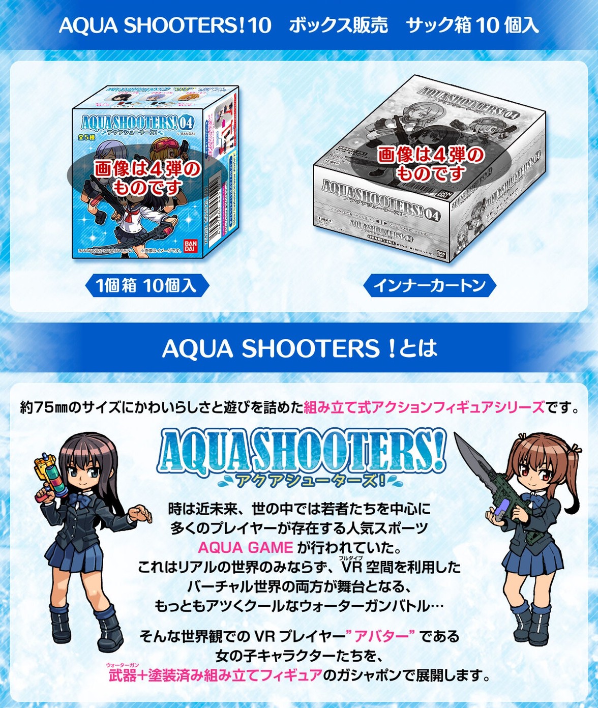 PRE-ORDER : AQUA SHOOTERS! 10 (10 pcs）