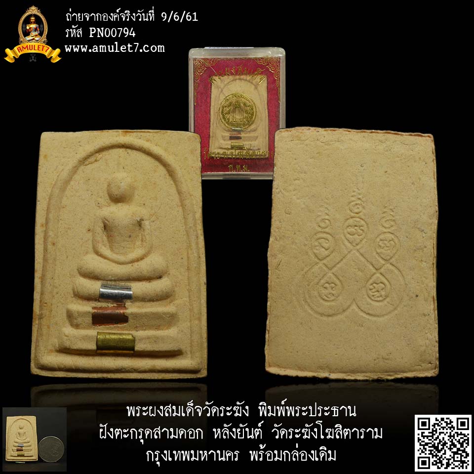 พระผงสมเด็จวัดระฆัง พิมพ์พระประธาน ฝังตะกรุดสามดอก หลังยันต์ วัดระฆังโฆสิตาราม กรุงเทพมหานคร พร้อมกล่องเดิม