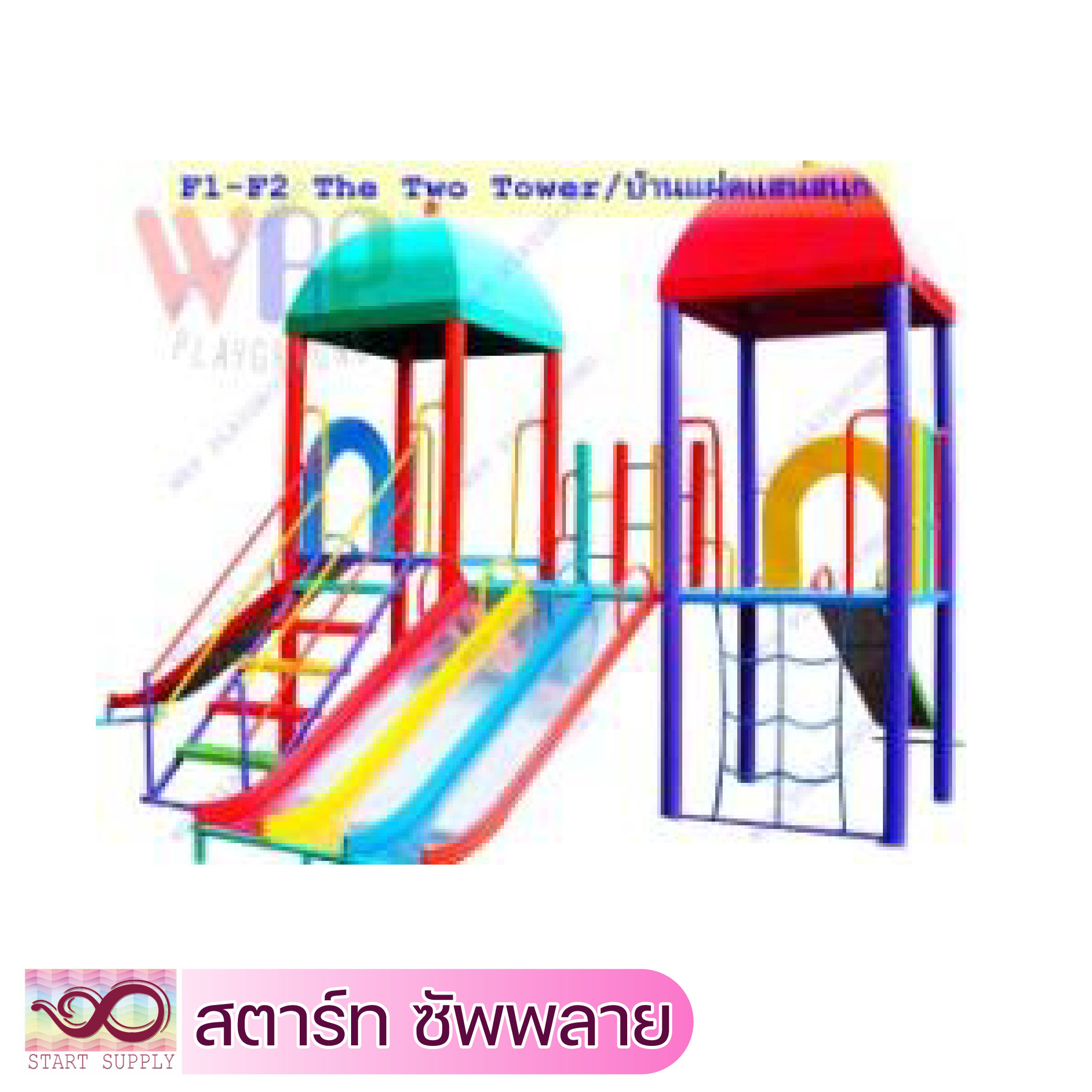 The Two Towers/บ้านแฝดแสนสนุก (ท่อดำ)