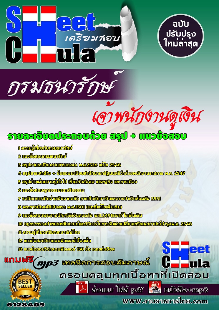 6128A09 เจ้าพนักงานดูเงิน กรมธนารักษ์