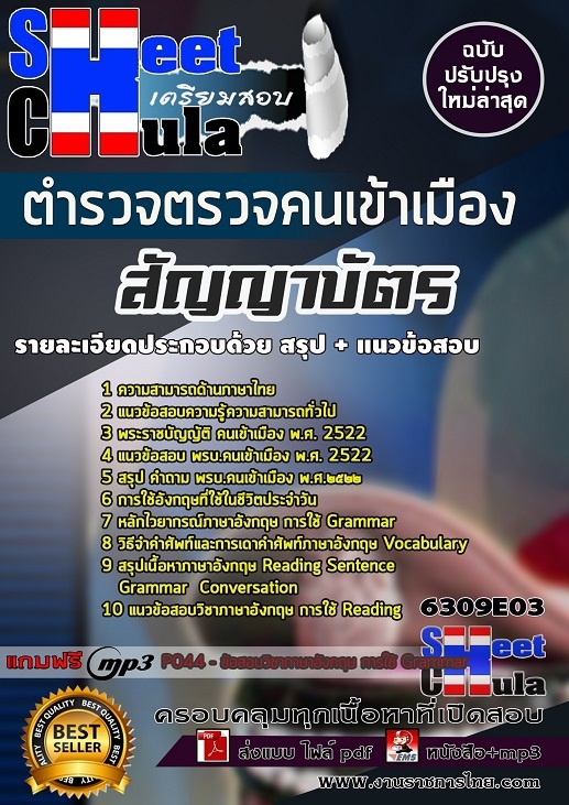 แนวข้อสอบสัญญาบัตร ตำรวจตรวจคนเข้าเมือง