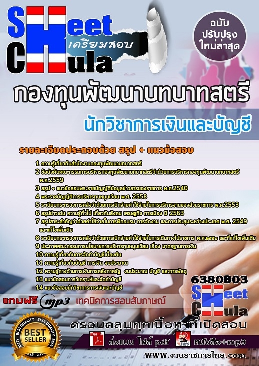 6380B03แนวข้อสอบ นักวิชาการเงินและบัญชี กองทุนพัฒนาบทบาทสตรี