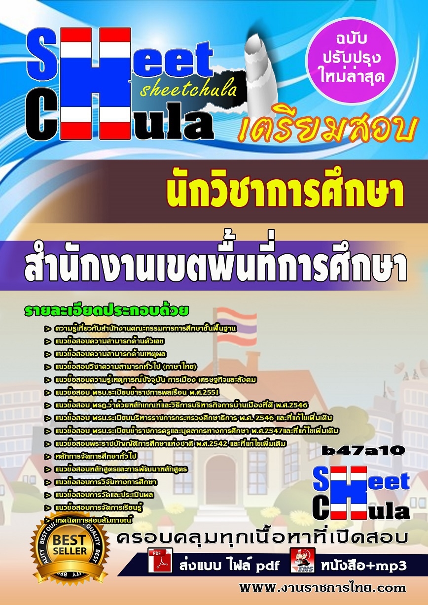 b47a10 - นักวิชาการศึกษา สำนักงานเขตพื้นที่การศึกษา