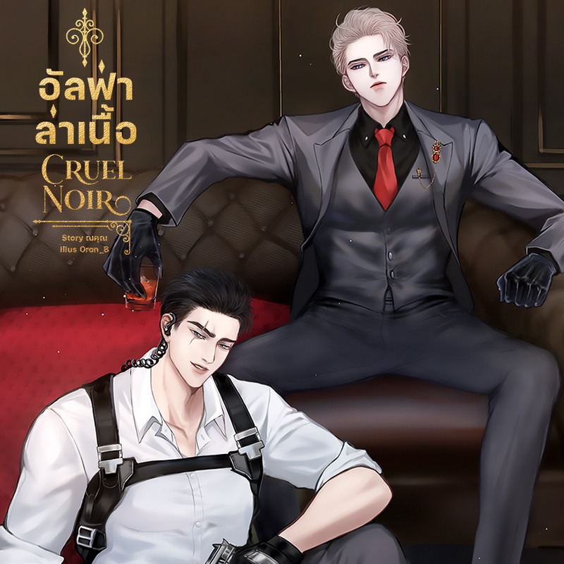 CRUEL NØIR อัลฟ่าล่าเนื้อ ค่าเช่า 72 ค่ามัดจำ 120