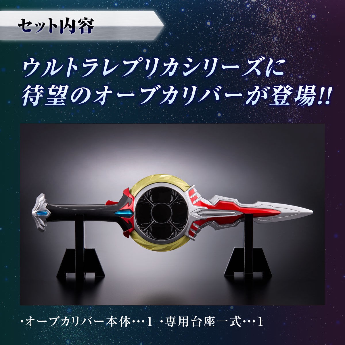 PRE-ORDER : Ultra Replica Orb Calibur