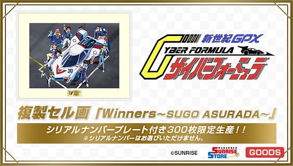 PRE-ORDER : New Century GPX Cyber Formula Duplicate cel "Winners ~SUGO ASURADA~"